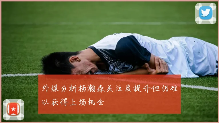 外媒分析杨瀚森关注度提升但仍难以获得上场机会