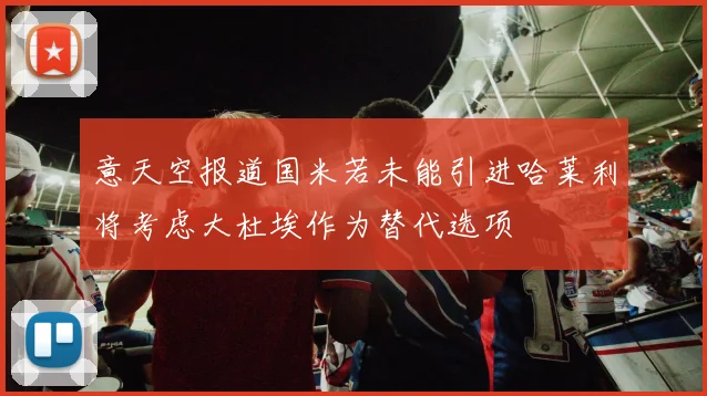 意天空报道国米若未能引进哈莱利将考虑大杜埃作为替代选项