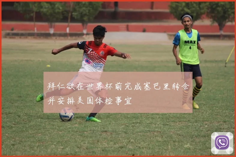 拜仁欲在世界杯前完成塞巴里转会并安排美国体检事宜