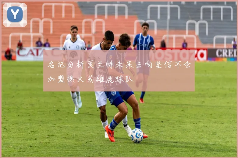 名记分析莫兰特未来去向坚信不会加盟热火或雄鹿球队