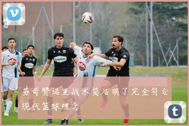 芬奇赞诺里战术简洁明了完全符合现代篮球理念