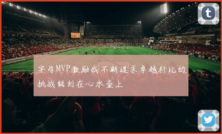 字母MVP激励我不断追求卓越科比的挑战铭刻在心水壶上
