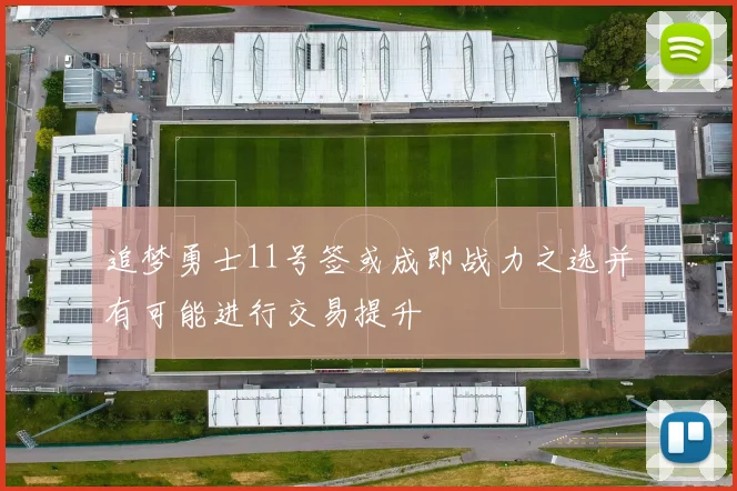 追梦勇士11号签或成即战力之选并有可能进行交易提升