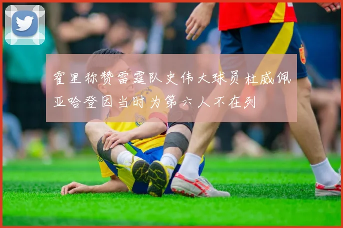 霍里称赞雷霆队史伟大球员杜威佩亚哈登因当时为第六人不在列
