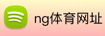 ng体育网址 Logo